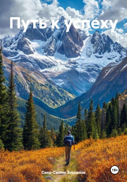 Скачать книгу Путь к успеху