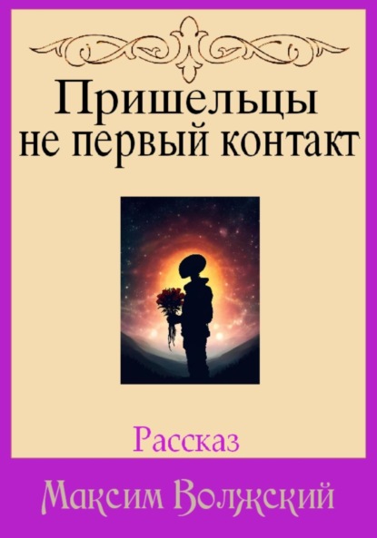 Пришельцы не первый контакт