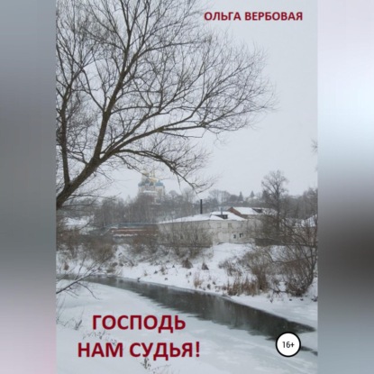 Скачать книгу Господь нам судья!