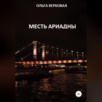 Скачать книгу Месть Ариадны