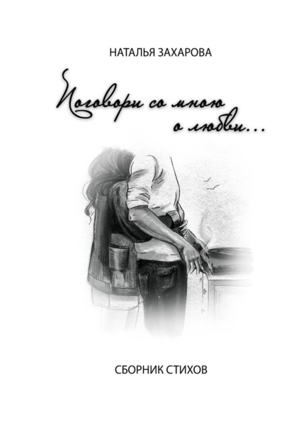 Скачать книгу Поговори со мной о любви