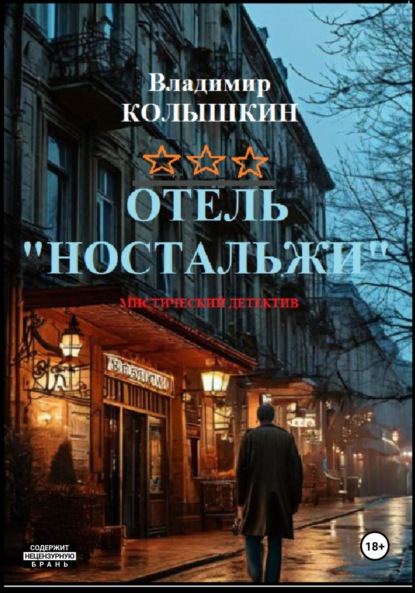 Скачать книгу Отель «Ностальжи»