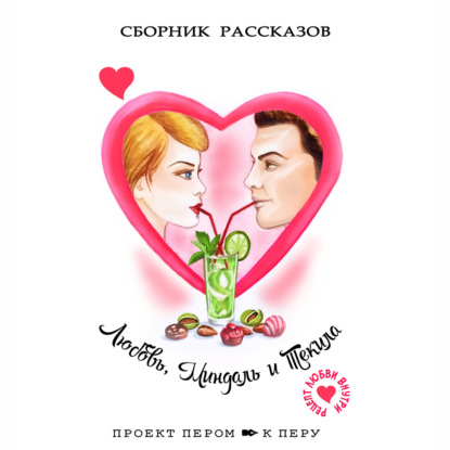 Скачать книгу Любовь, миндаль и текила