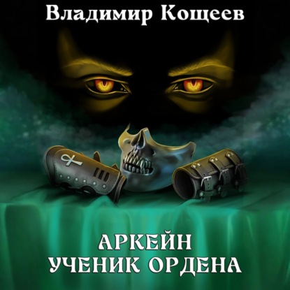 Скачать книгу Аркейн. Ученик Ордена