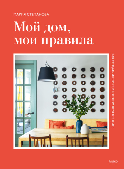 Скачать книгу Мой дом, мои правила. Как создать интерьер, в котором хочется жить