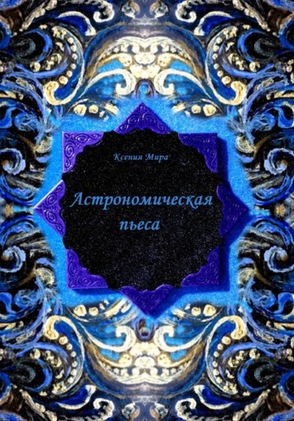 Скачать книгу Астрономическая пьеса