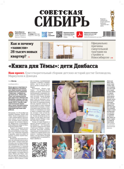 Скачать книгу Газета «Советская Сибирь» №2 (27939) от 15.01.2025