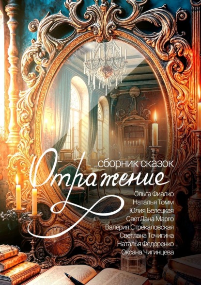 Скачать книгу Отражение