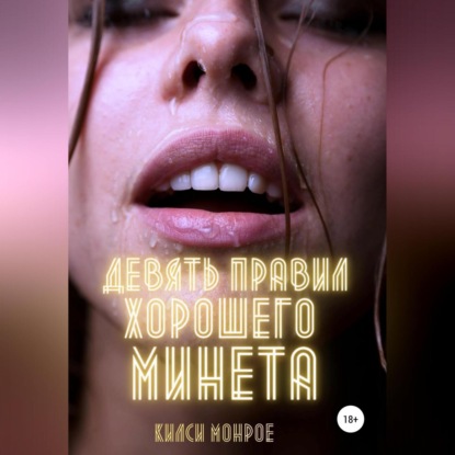 Скачать книгу Девять правил хорошего минета