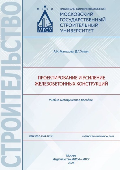 Скачать книгу Проектирование и усиление железобетонных конструкций