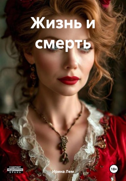 Скачать книгу Жизнь и смерть