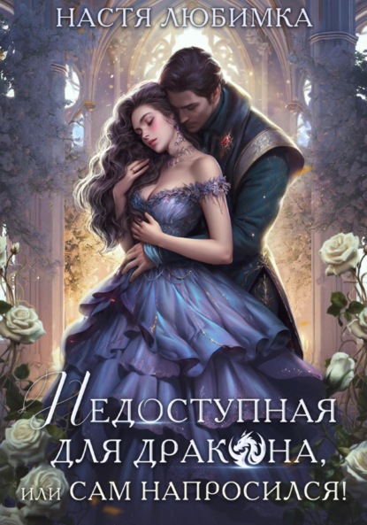 Скачать книгу Недоступная для дракона, или Сам напросился!