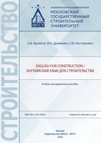 Скачать книгу English for Construction / Английский язык для строительства