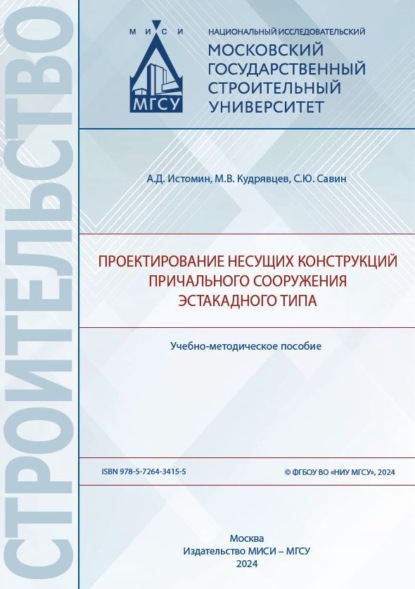 Скачать книгу Проектирование несущих конструкций причального сооружения эстакадного типа