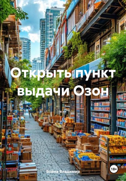 Скачать книгу Открыть пункт выдачи Озон