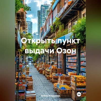 Скачать книгу Открыть пункт выдачи Озон
