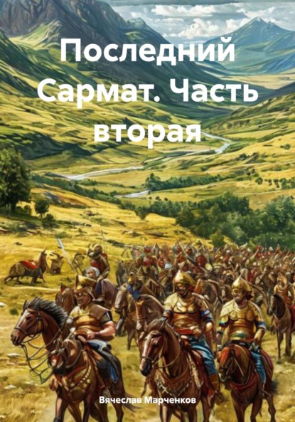 Скачать книгу Последний Сармат. Часть вторая