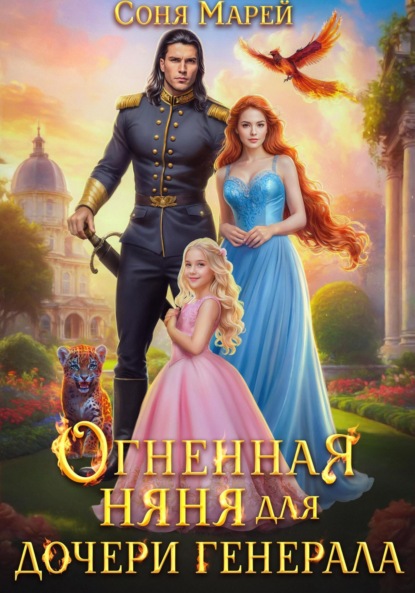 Скачать книгу Огненная няня для дочери генерала