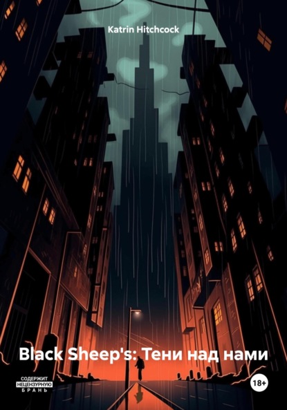 Скачать книгу Black Sheep's: Тени над нами