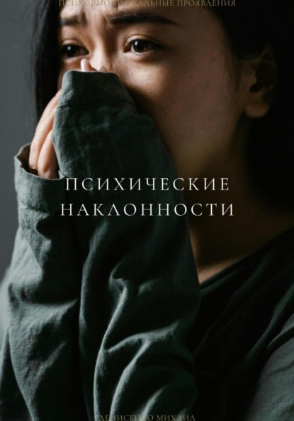Скачать книгу Психические наклоности