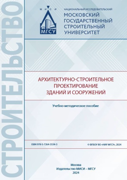 Скачать книгу Архитектурно-строительное проектирование зданий и сооружений