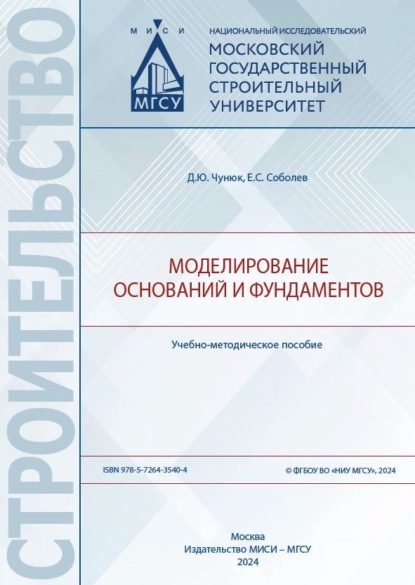 Скачать книгу Моделирование оснований и фундаментов