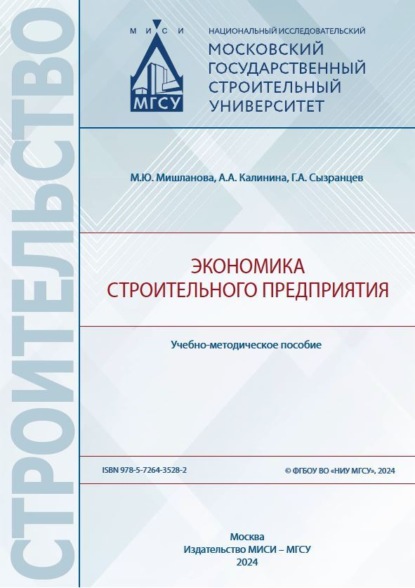 Скачать книгу Экономика строительного предприятия