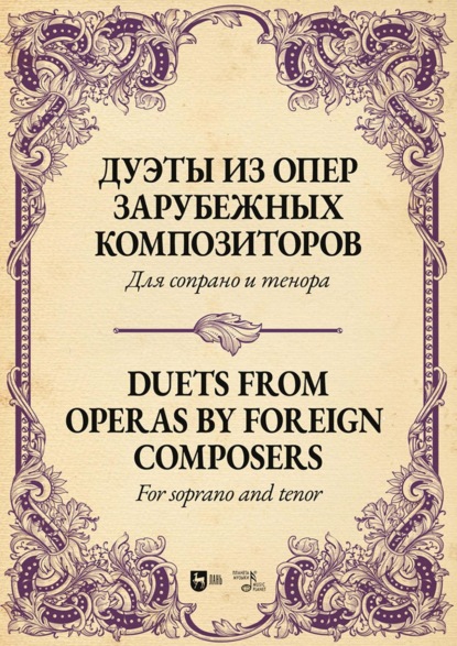 Скачать книгу Вокальные ансамбли. Дуэты русских и зарубежных композиторов. Ноты