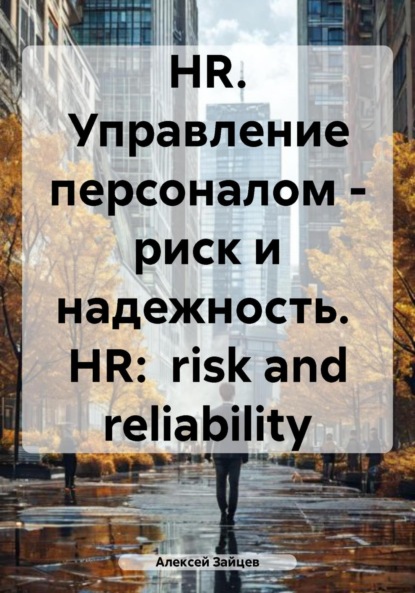 Скачать книгу HR. Управление персоналом – риск и надежность. HR: risk and reliability