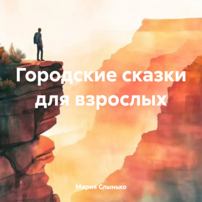 Скачать книгу Городские сказки для взрослых