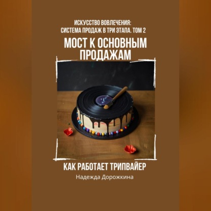 Скачать книгу Мост к основным продажам: Как работает трипвайер