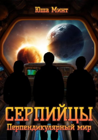 Скачать книгу Серпийцы. Перпендикулярный мир