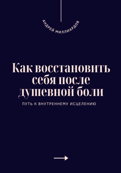 Скачать книгу Как восстановить себя после душевной боли. Путь к внутреннему исцелению
