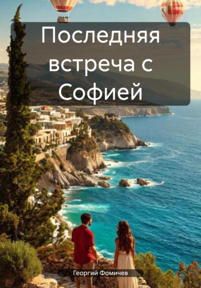 Скачать книгу Последняя встреча с Софией