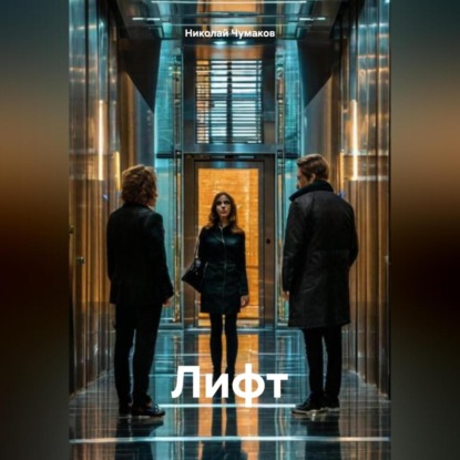 Скачать книгу Лифт