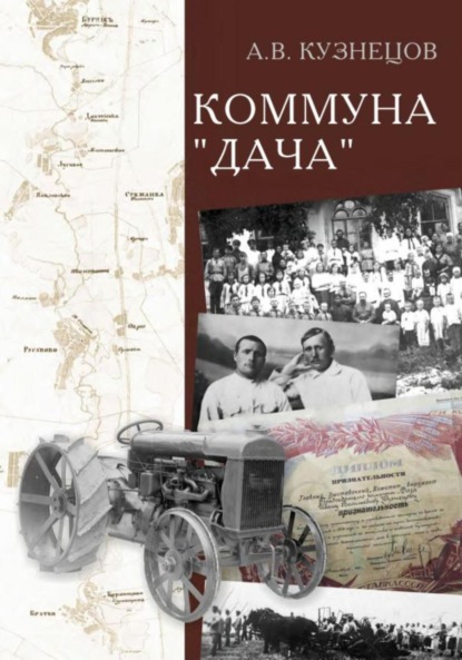 Скачать книгу Коммуна «Дача»