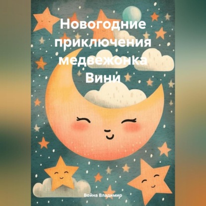 Скачать книгу Новогодние приключения медвежонка Вини.