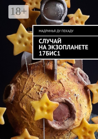 Скачать книгу Случай на экзопланете 17БИС1