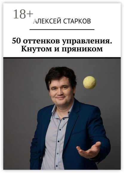 Скачать книгу 50 оттенков управления. Кнутом и пряником