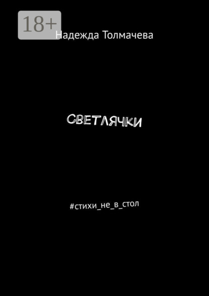Скачать книгу Светлячки. #стихи_не_в_стол