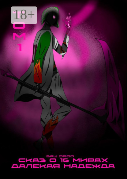 Скачать книгу Сказ о 16 мирах. Далекая надежда. Том 1