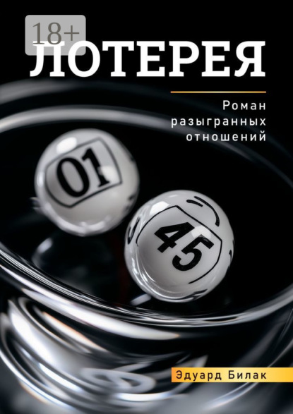 Скачать книгу Лотерея
