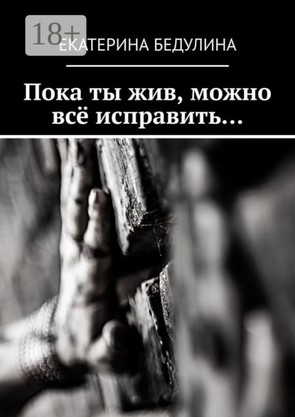 Скачать книгу Пока ты жив, можно всё исправить…