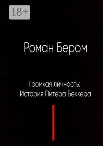 Скачать книгу Громкая личность: История Питера Беккера