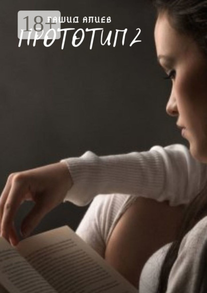 Скачать книгу Прототип-2