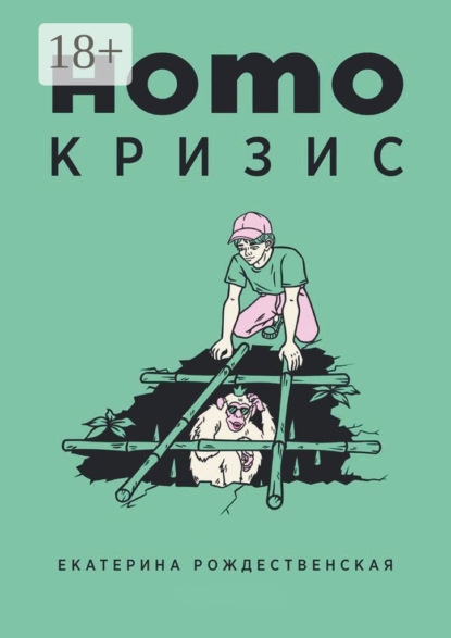 Скачать книгу Homo кризис