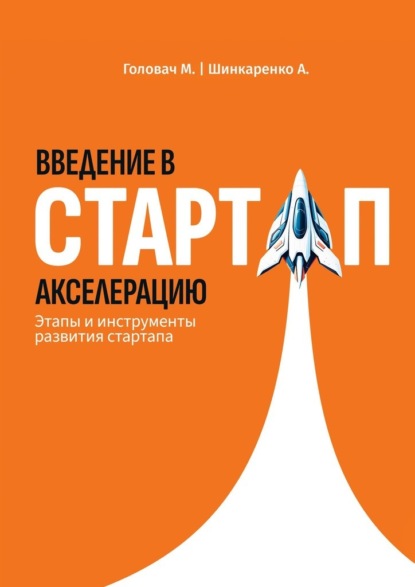 Скачать книгу Введение в стартап акселерацию. Этапы и инструменты развития стартапа