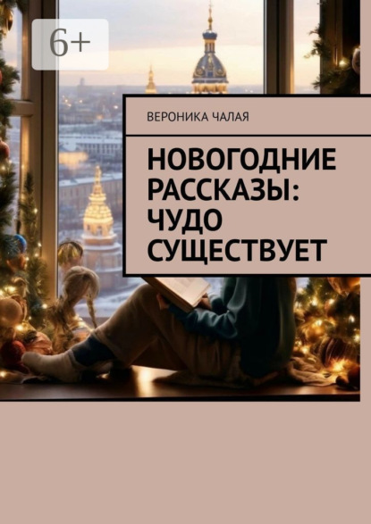 Скачать книгу Новогодние рассказы: Чудо существует