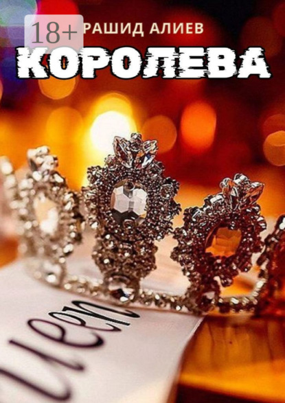 Скачать книгу Королева