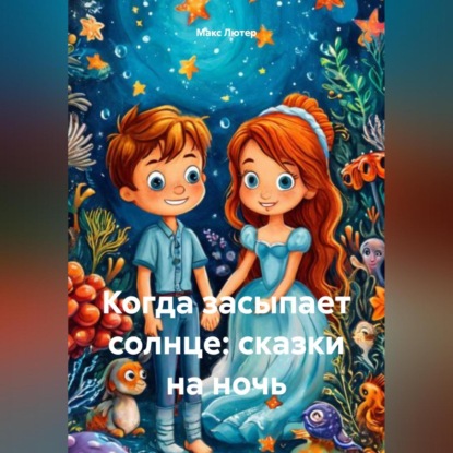 Скачать книгу Когда засыпает солнце: сказки на ночь